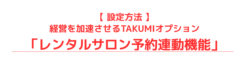 レンタルサロン専用予約システムサロン開業WEB予約クレジットカード決済人気安い無料LMSスクールツール集客媒体InstagramLINE1