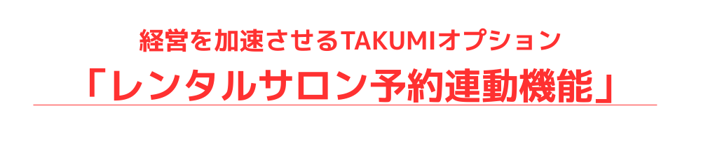 レンタルサロン専用予約システムサロン開業WEB予約クレジットカード決済人気安い無料LMSスクールツール集客媒体InstagramLINE1