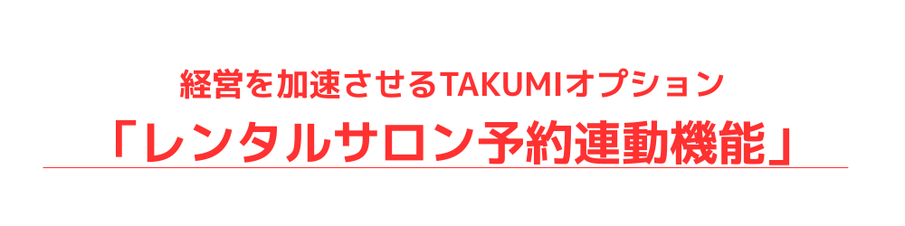 レンタルサロン専用予約システムサロン開業WEB予約クレジットカード決済人気安い無料LMSスクールツール集客媒体InstagramLINE1