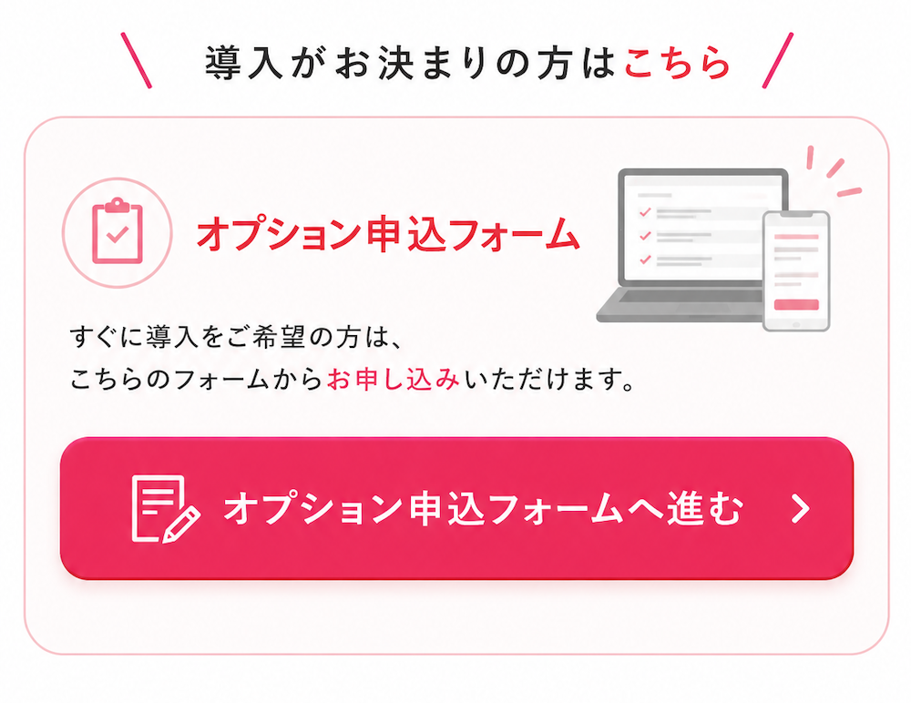 TAKUMI予約連動機能のオプション申込フォーム。レンタルサロン予約連動機能の導入申込手続きができる受付ページ。