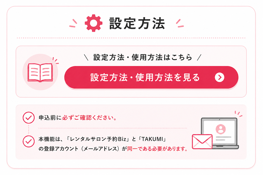TAKUMI予約連動機能の設定方法・使い方ガイド。レンタルサロン予約BizとTAKUMIの登録メールアドレス設定条件を案内。