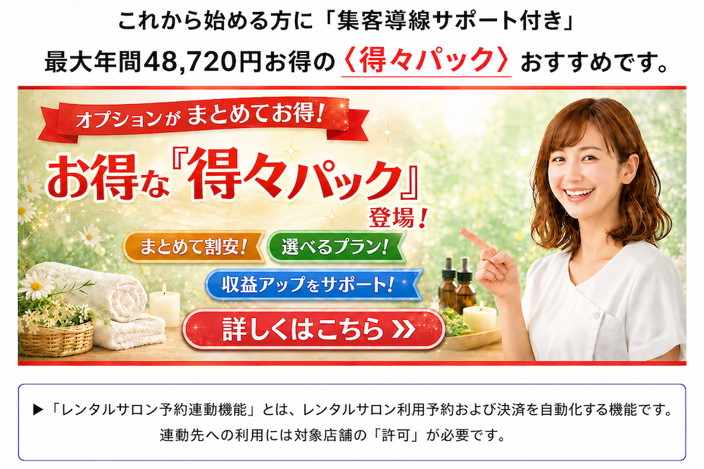 TAKUMIの得々パック紹介画像。レンタルサロン向け予約連動機能や集客導線サポートをまとめて利用できるオプションパック