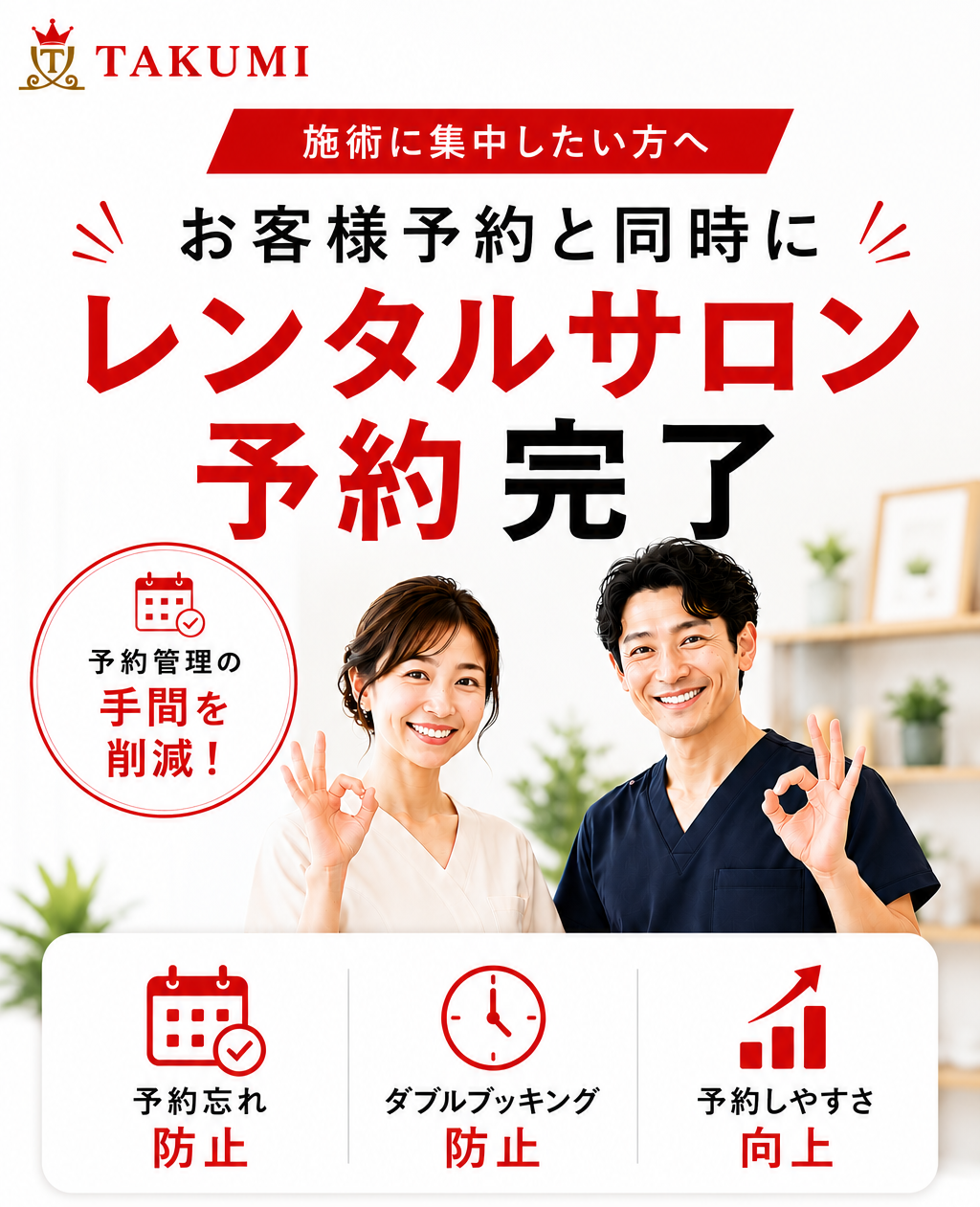 レンタルサロン向け予約システムTAKUMI。お客様予約と同時にレンタルサロン予約が完了する予約連動機能を搭載。予約忘れ防止、ダブルブッキング防止、24時間受付に対応。特許第7004365号取得。