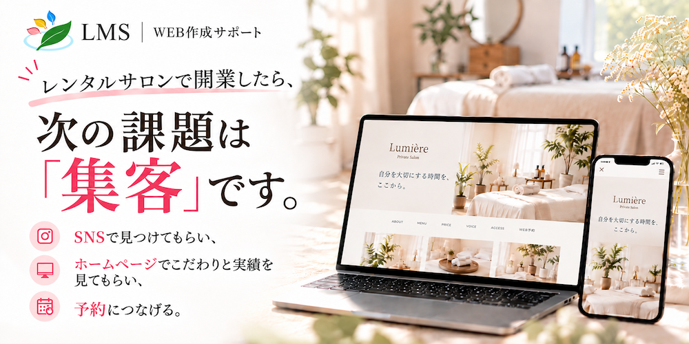 レンタルサロン開業後の集客課題。SNSで知ってもらい、ホームページでこだわりや実績を伝えて予約につなげる