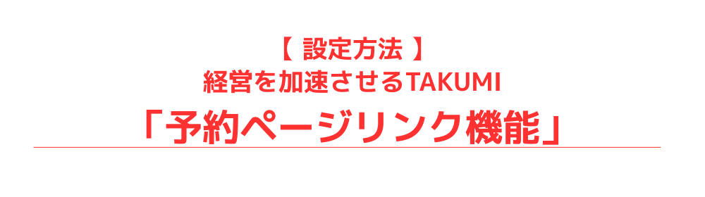 レンタルサロン専用WEB予約システムサロン無料安い人気口コミ評価開業WEB予約クレジットカード決済人気安い無料LMSスクールツール集客媒体InstagramLINE1