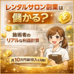 レンタルサロン副業は儲かる？施術者のリアルな利益計算を解説【月10万円可能】