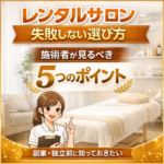 レンタルサロン失敗しない選び方施術者が見るべき5つのポイント
