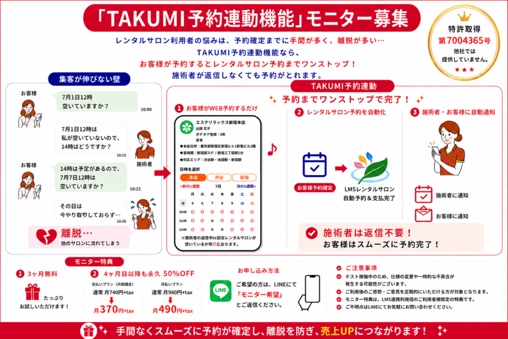 レンタルサロン向け即時予約システム「TAKUMI予約連動」のモニター募集画像。予約連動機能により施術予約からレンタルサロン予約までワンストップ対応。