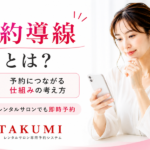 フリーランス施術者向けに予約導線の考え方とレンタルサロンでも即時予約できる環境を解説するTAKUMI予約システムのイメージ画像