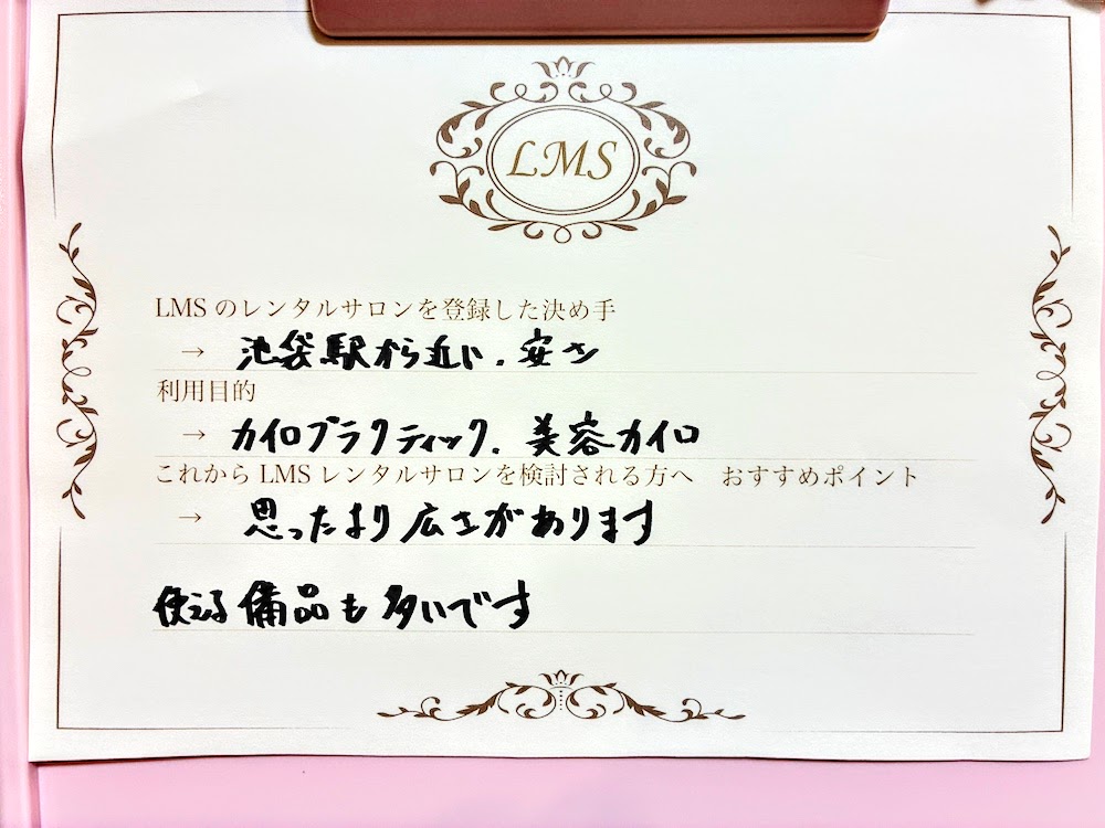 池袋レンタルサロンLMS池袋駅前店をご利用いただいた美容カイロプラクティック施術者様の口コミ