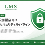 LMS加盟店向け情報セキュリティガイドライン｜個人情報保護・生成AI利用・セキュリティ対策