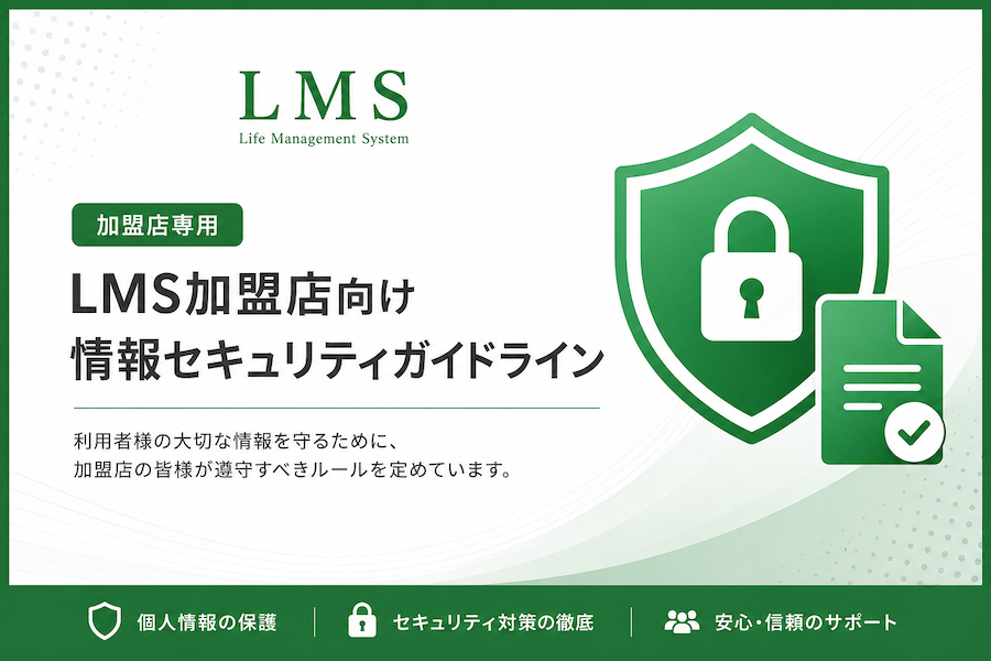 LMS加盟店向け情報セキュリティガイドライン｜個人情報保護・生成AI利用・セキュリティ対策