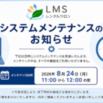 LMSシステムメンテナンスのお知らせ｜2026年8月24日11時から12時