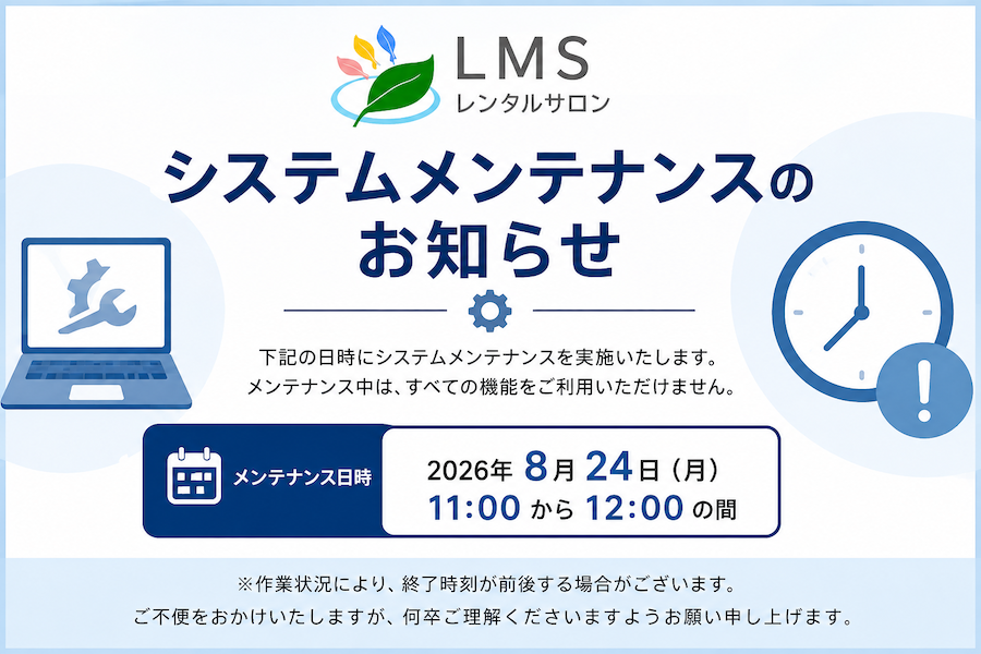 LMSシステムメンテナンスのお知らせ｜2026年8月24日11時から12時