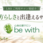 池袋の心身応援サロン be with｜「貴方らしさと出逢えるサロン」LMSご利用サロン様紹介