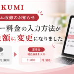 TAKUMIのメニュー料金入力が税別金額から税込金額へ変更されたことを案内するシステム改修のお知らせ