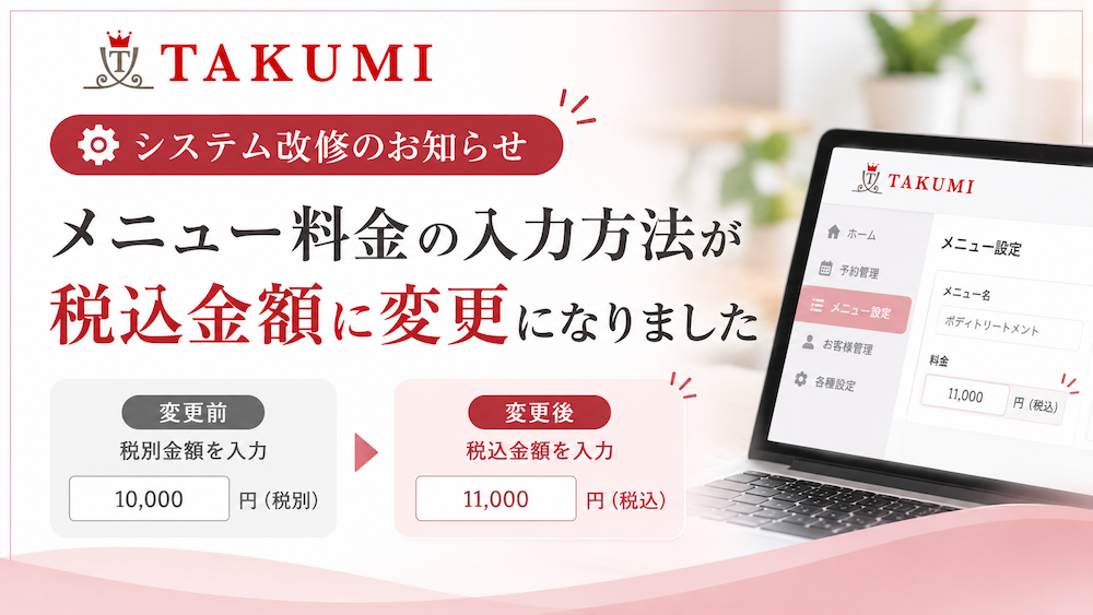 TAKUMIのメニュー料金入力が税別金額から税込金額へ変更されたことを案内するシステム改修のお知らせ