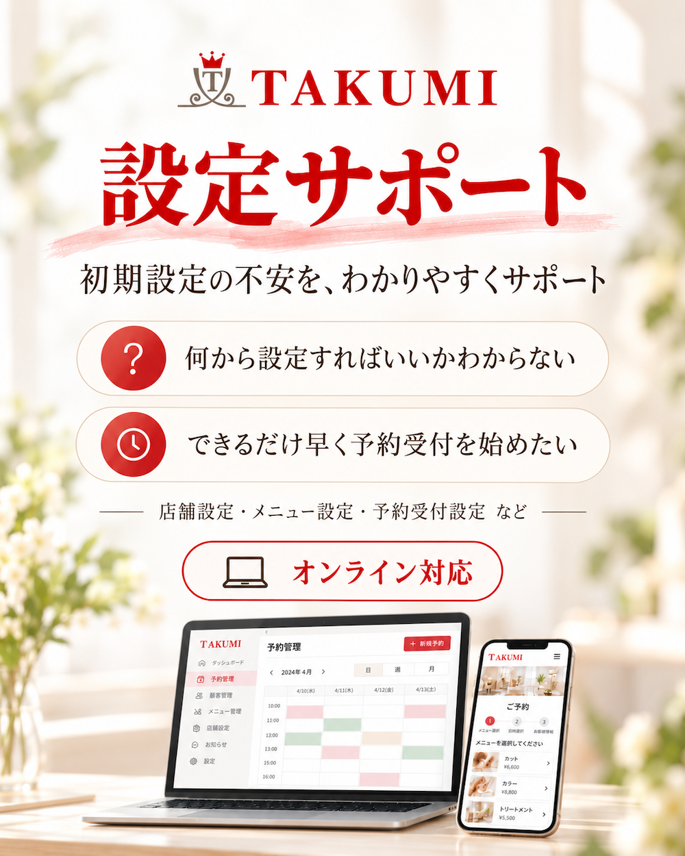 TAKUMI設定サポート｜初期設定や予約受付設定をわかりやすくサポート
