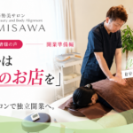 TAKUMI導入事例｜姿勢美サロン 美容整体MISAWA 三澤浩史様がレンタルサロンで独立開業を目指すお客様の声